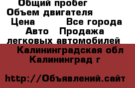  › Общий пробег ­ 63 › Объем двигателя ­ 1 400 › Цена ­ 420 - Все города Авто » Продажа легковых автомобилей   . Калининградская обл.,Калининград г.